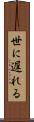 世に遅れる Scroll