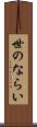 世のならい Scroll