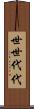 世世代代 Scroll