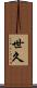世久 Scroll