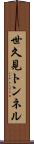 世久見トンネル Scroll