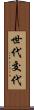 世代交代 Scroll