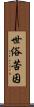 世俗苦因 Scroll