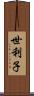 世利子 Scroll