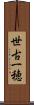 世古一穂 Scroll