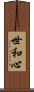 世和心 Scroll
