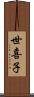 世喜子 Scroll