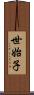 世始子 Scroll