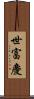 世富慶 Scroll