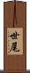 世尾 Scroll