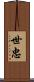世忠 Scroll