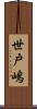 世戸嶋 Scroll