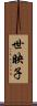 世映子 Scroll