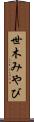 世木みやび Scroll