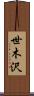 世木沢 Scroll
