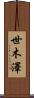 世木澤 Scroll