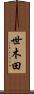 世木田 Scroll