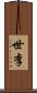 世李 Scroll