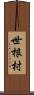 世根村 Scroll
