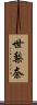 世梨奈 Scroll