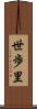 世歩里 Scroll