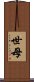 世母 Scroll