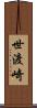 世渡崎 Scroll