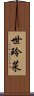 世玲菜 Scroll
