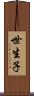 世生子 Scroll