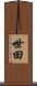 世田 Scroll