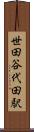 世田谷代田駅 Scroll