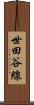 世田谷線 Scroll