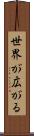 世界が広がる Scroll