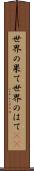 世界の果て Scroll