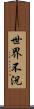世界不況 Scroll