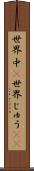世界中(P) Scroll