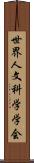 世界人文科学学会 Scroll
