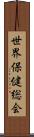 世界保健総会 Scroll