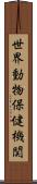 世界動物保健機関 Scroll