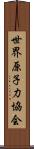 世界原子力協会 Scroll