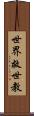 世界救世教 Scroll