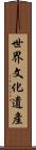 世界文化遺產 Scroll