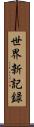 世界新記録 Scroll