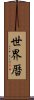 世界暦 Scroll