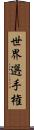 世界選手権 Scroll