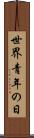 世界青年の日 Scroll