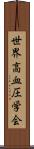 世界高血圧学会 Scroll