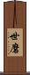 世磨 Scroll