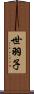 世羽子 Scroll
