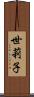 世莉子 Scroll